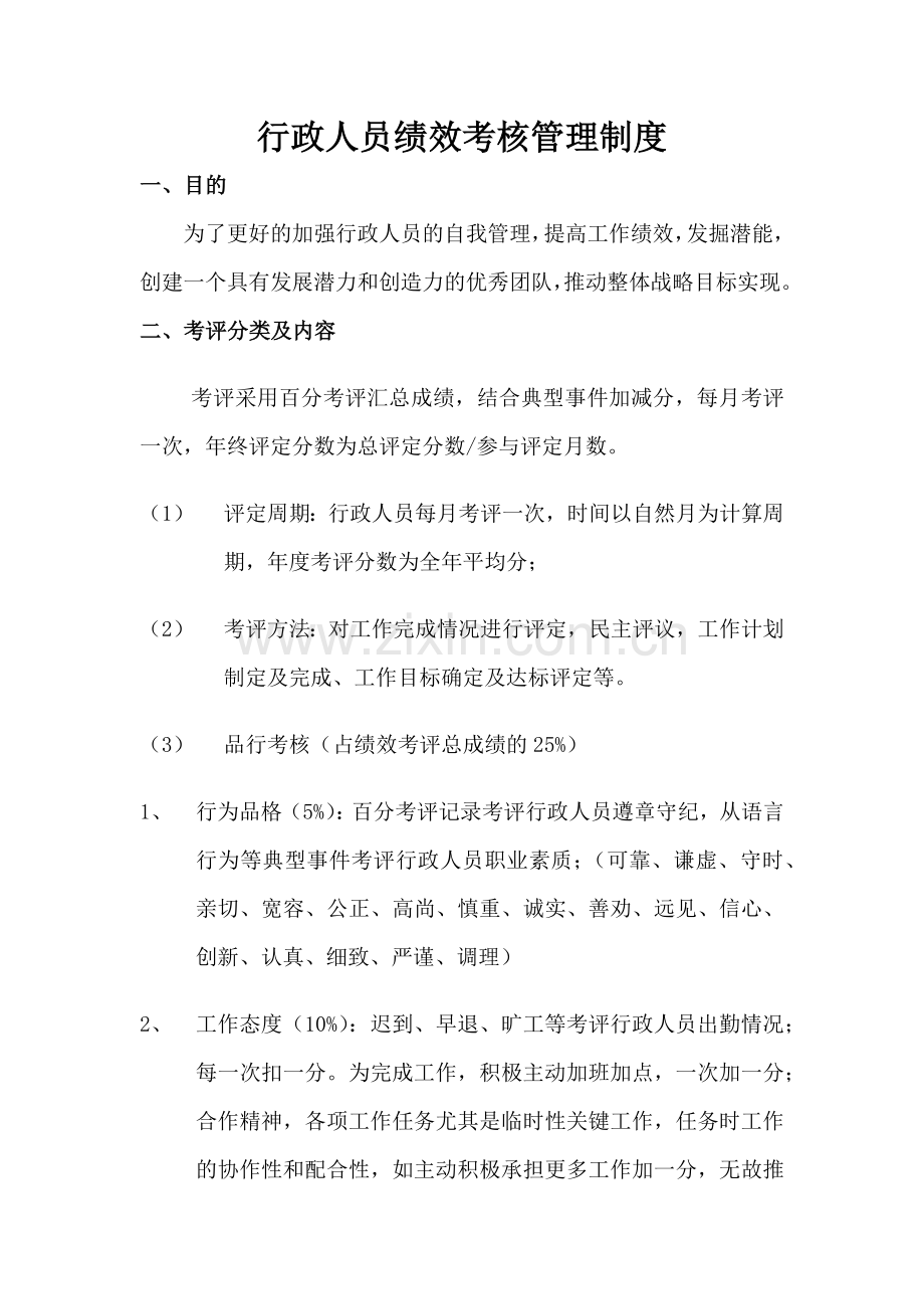 行政人员绩效考核管理制度.docx_第1页