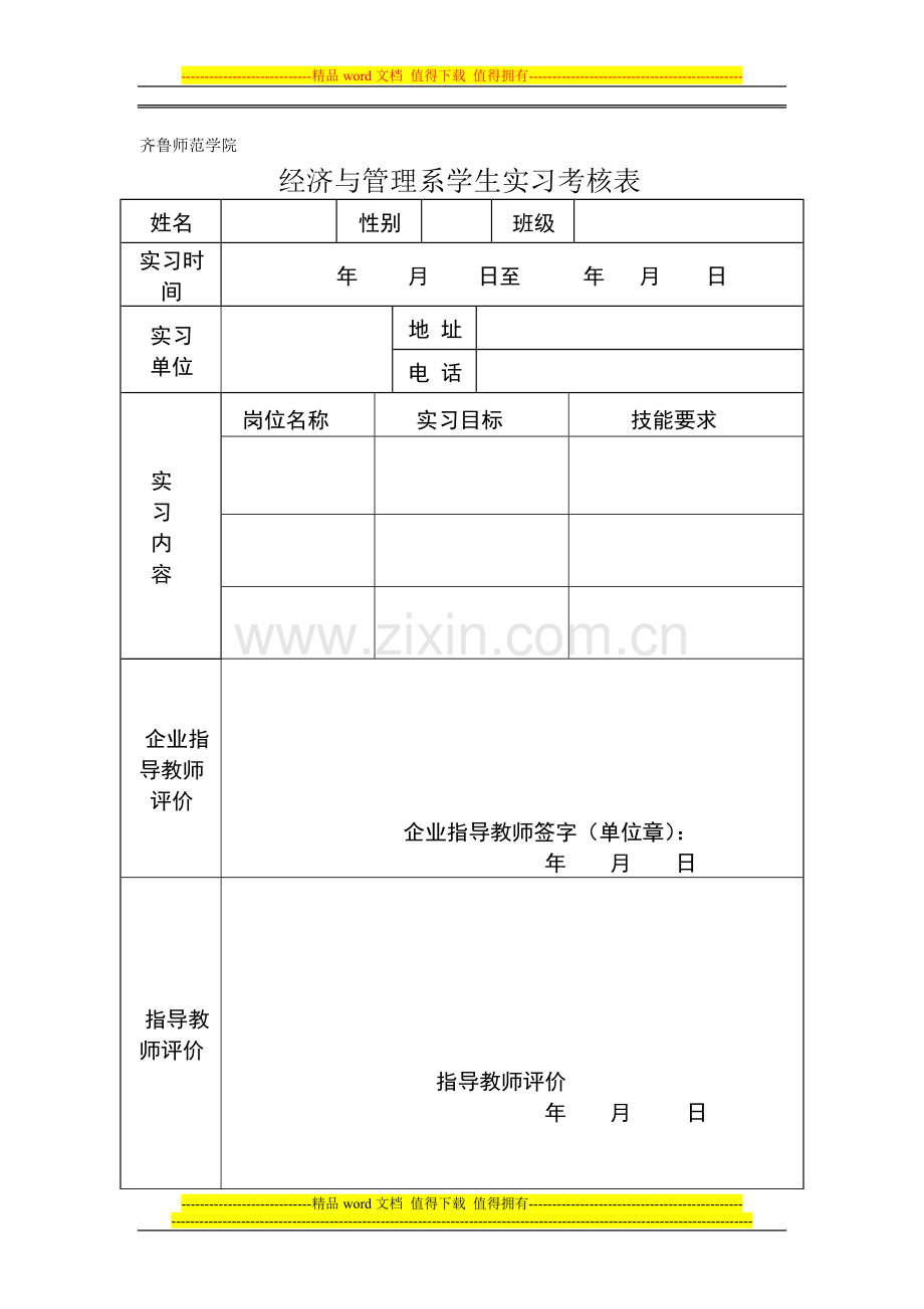 经济与管理系学生实习考核表..doc_第1页