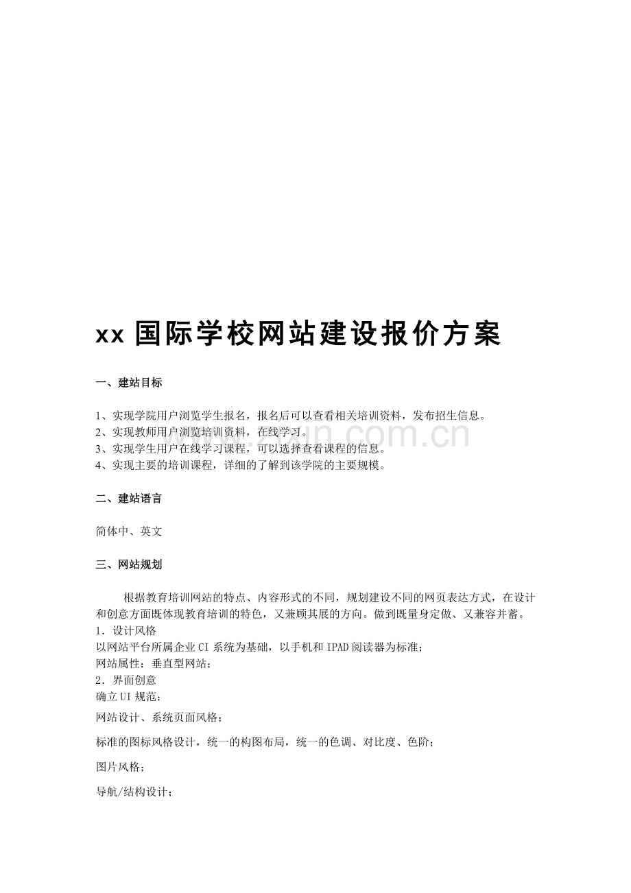 XX国际学校网站建设报价方案.doc_第1页