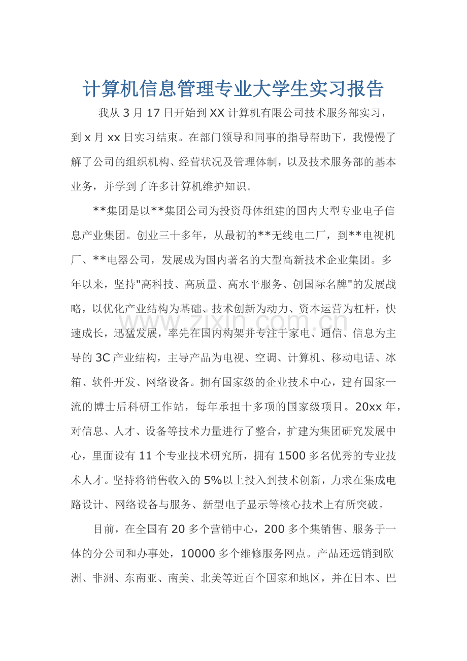 计算机信息管理专业大学生实习报告.docx_第1页