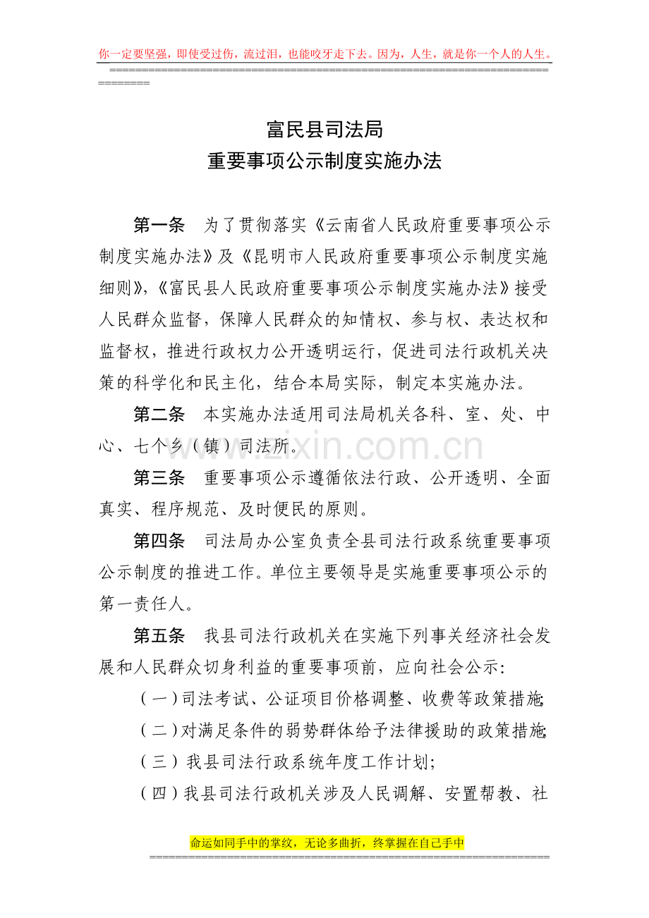 富民县司法局重要事项公示制度实施办法.doc_第1页