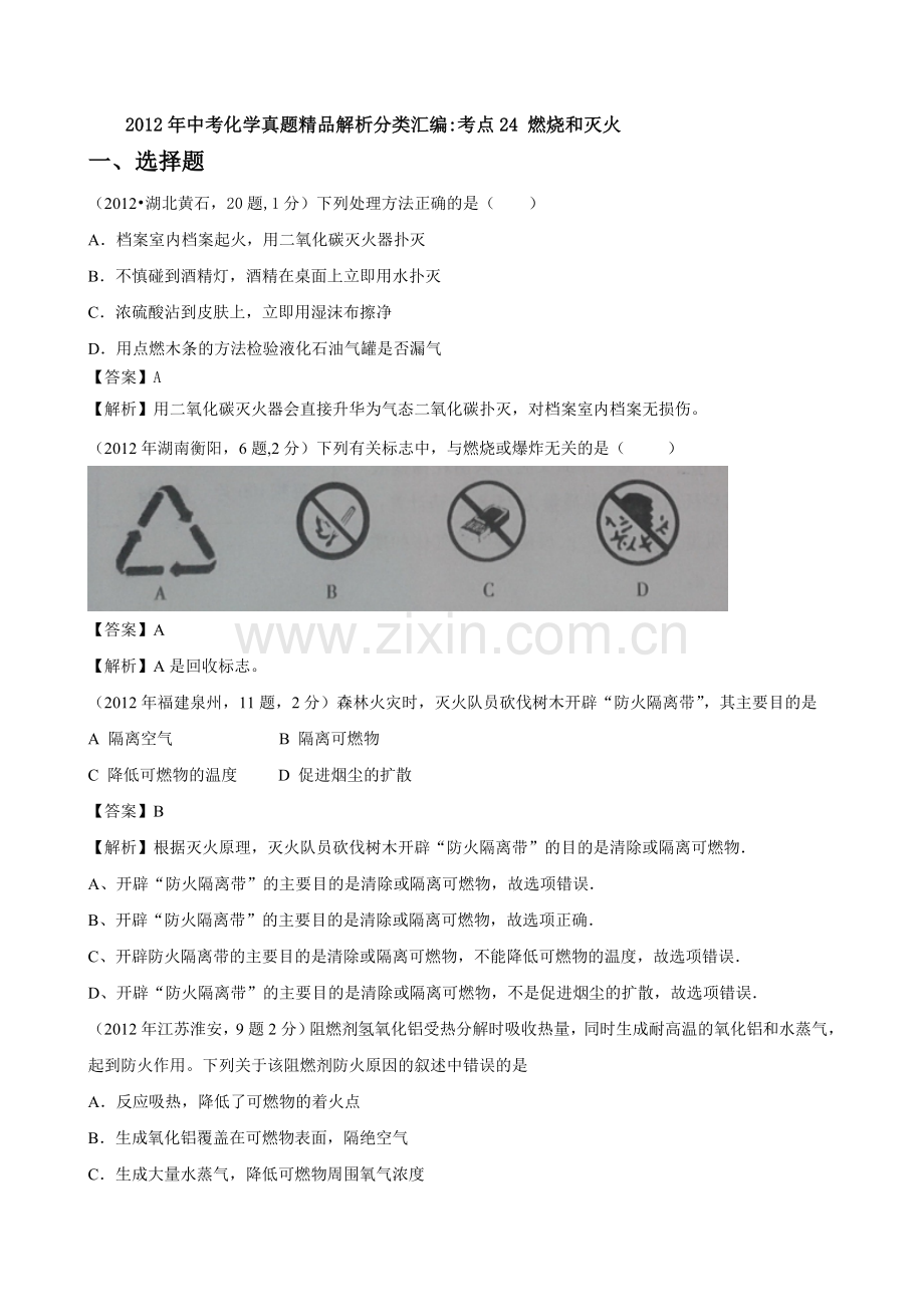 考点24-燃烧和灭火.doc_第1页