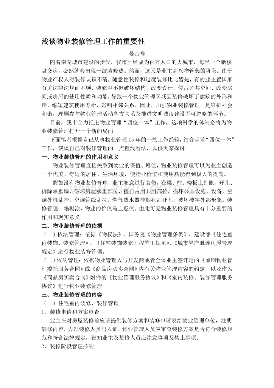 浅谈物业装修管理工作的重要性.doc_第1页