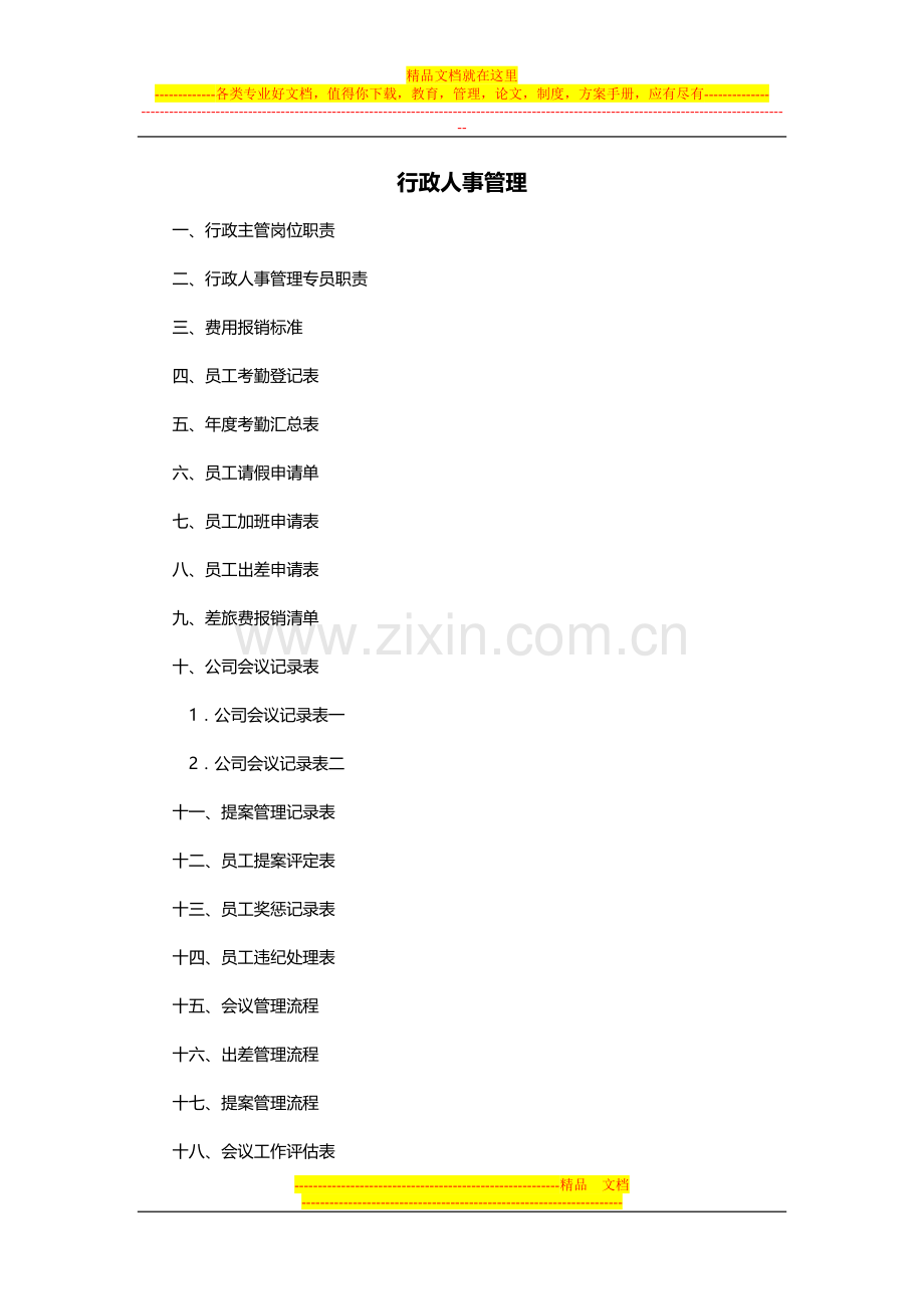 行政人事管理.doc_第1页