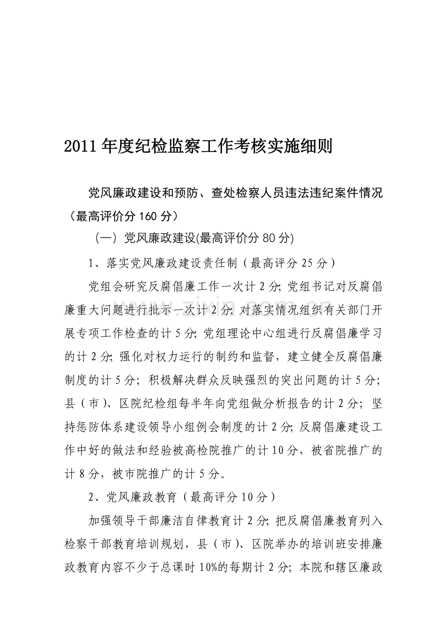 2011年度纪检监察工作考核实施细则..doc_第1页