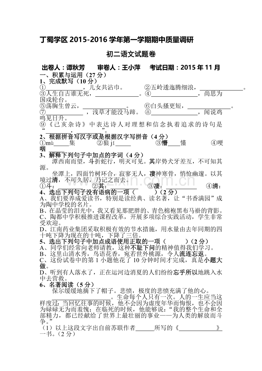 2015-2016学年八年级语文上册期中模块检测题4.doc_第1页