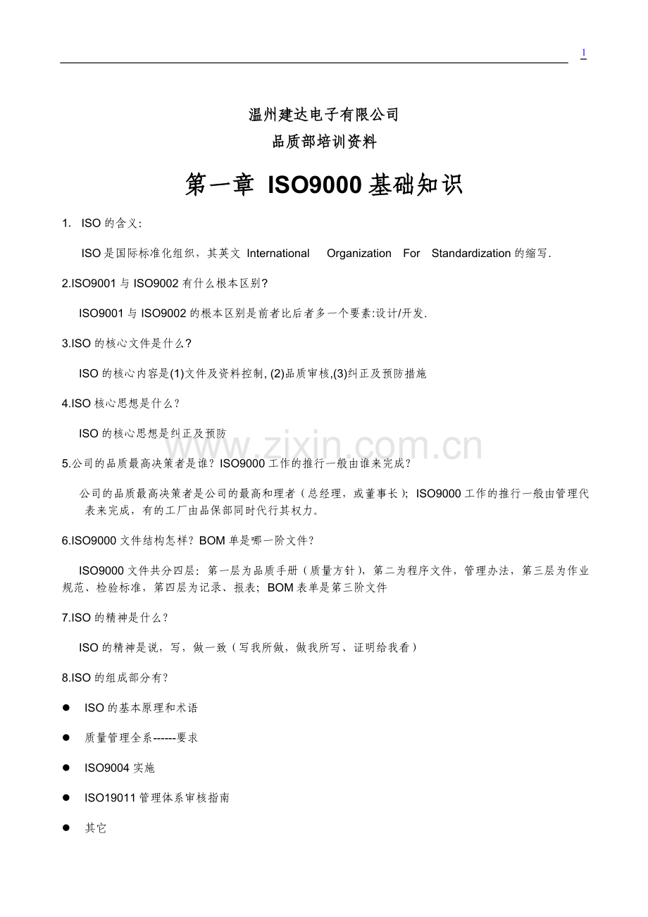 品质部培训资料ISO9000质量体系.doc_第1页