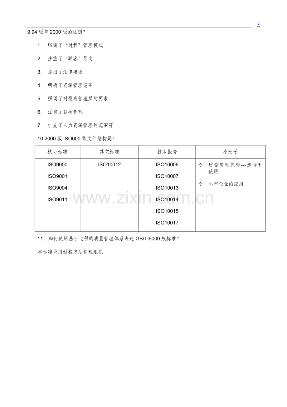 品质部培训资料ISO9000质量体系.doc_第2页