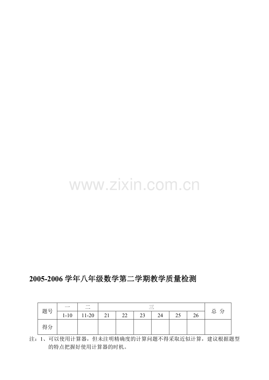 八年级数学第二学期教学质量检测.doc_第1页