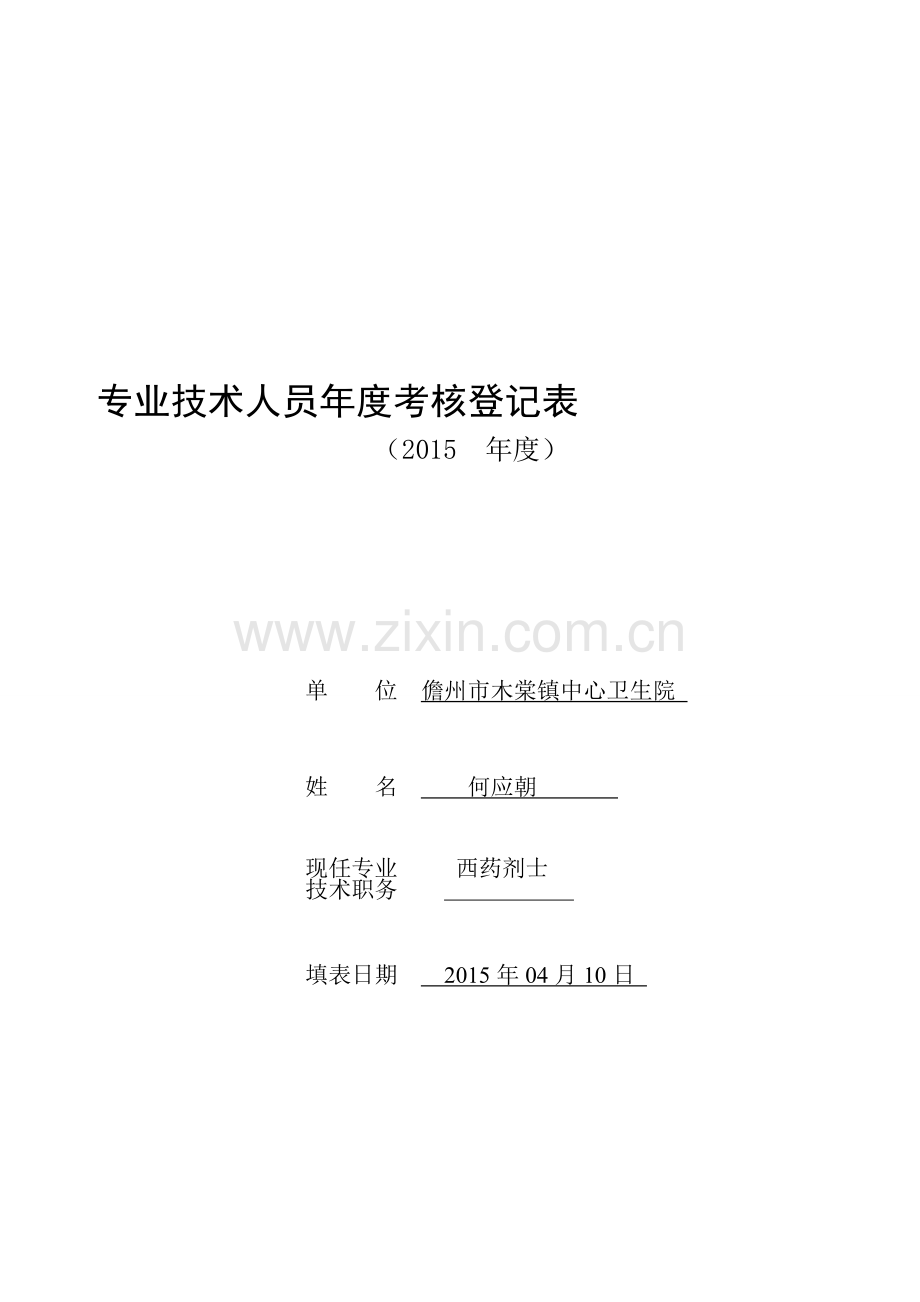 专业技术人员2015年度考核登记表.doc_第2页