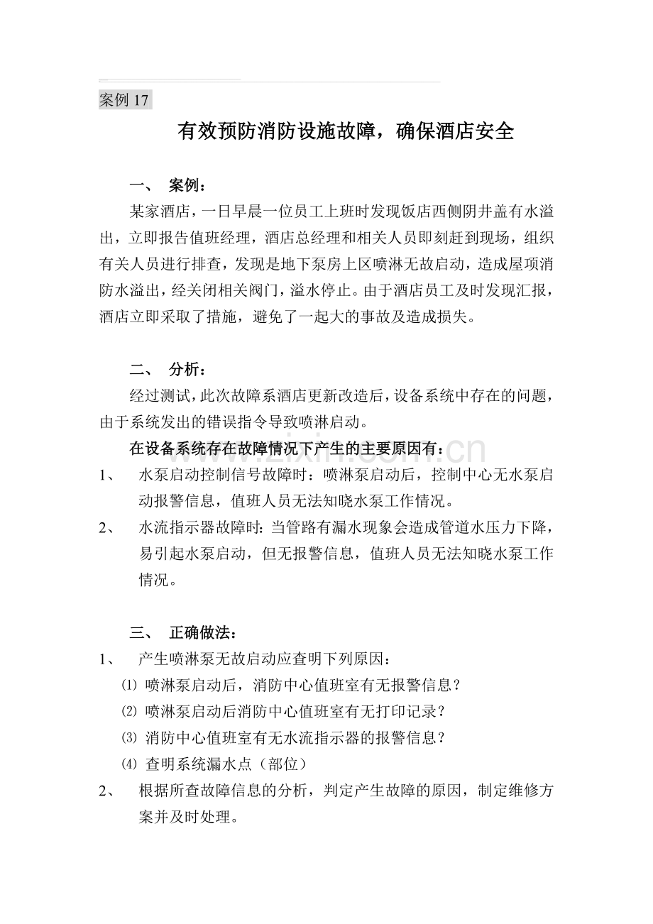 案例17：酒店消防设施故障预防.doc_第1页