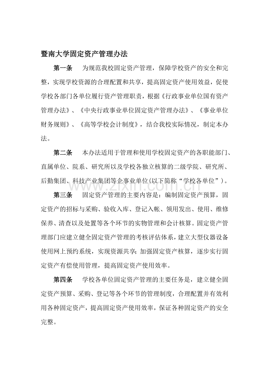 暨南大学固定资产管理办法.doc_第1页