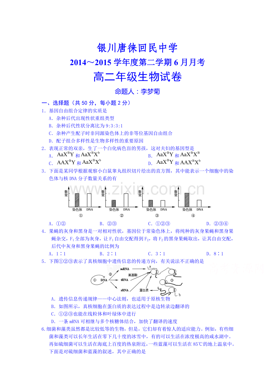 高二生物下册5月月考调研考试试卷1.doc_第1页