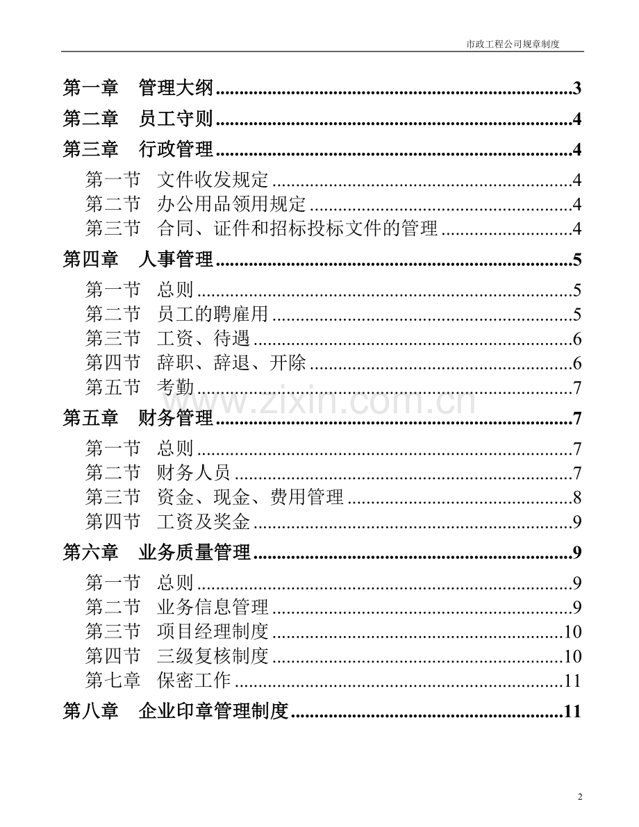 市政公司管理制度-(1).doc_第2页