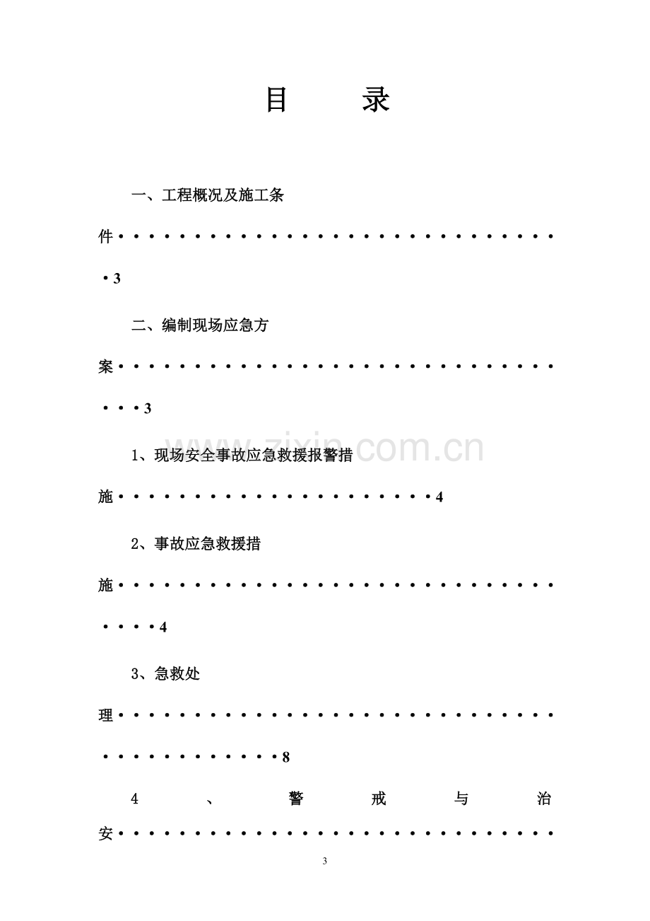 生产安全事故的应急救援预案.doc_第3页