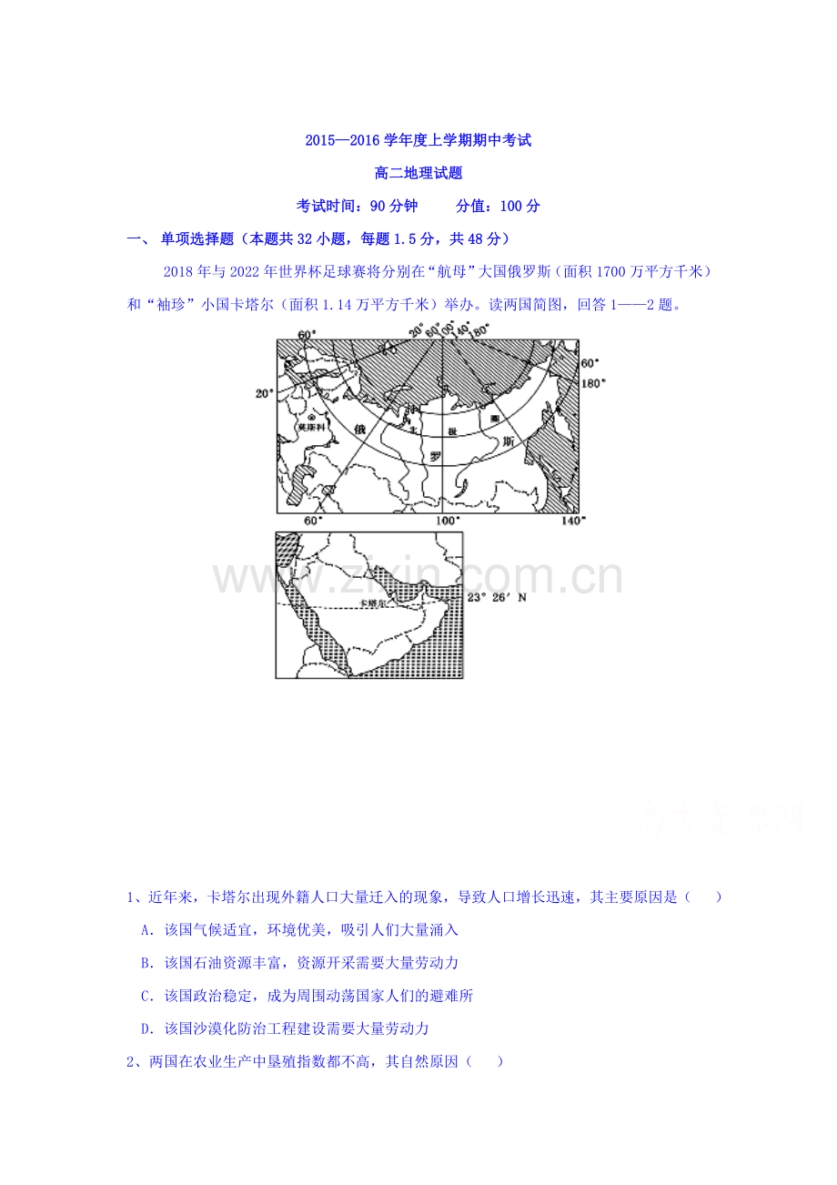 辽宁省葫芦岛市2015-2016学年高二地理上册期中考试题2.doc_第1页