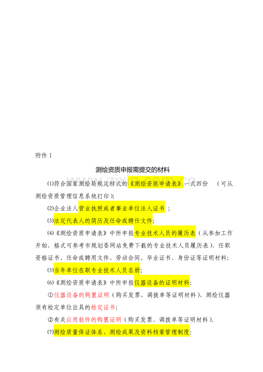 测绘资质申报需提交的材料-含保密制度、档案管理等填写方法.doc_第1页