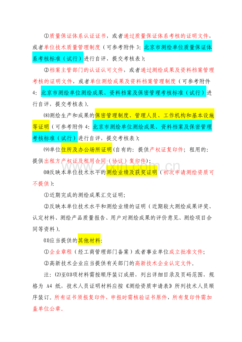 测绘资质申报需提交的材料-含保密制度、档案管理等填写方法.doc_第2页