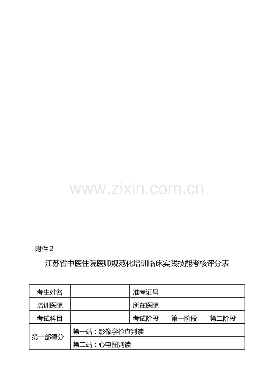 2、江苏省中医住院医师规范化培训临床实践技能考核评分表..doc_第1页