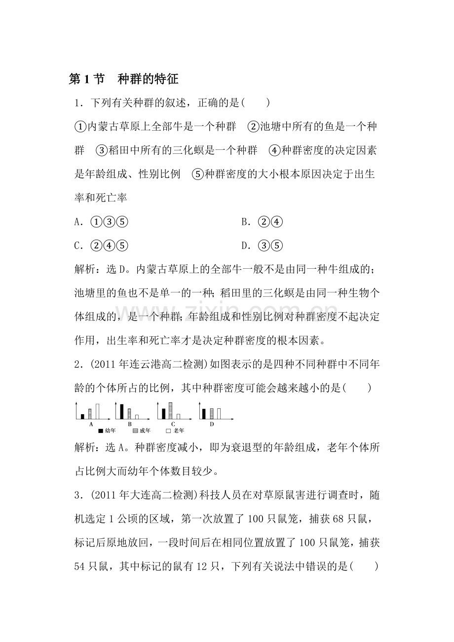 种群的特征同步练习5.doc_第1页