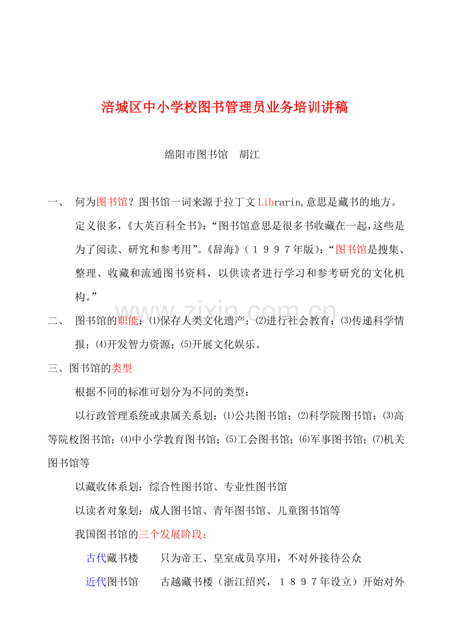 涪城区中小学校图书管理员业务培训讲稿.doc_第1页