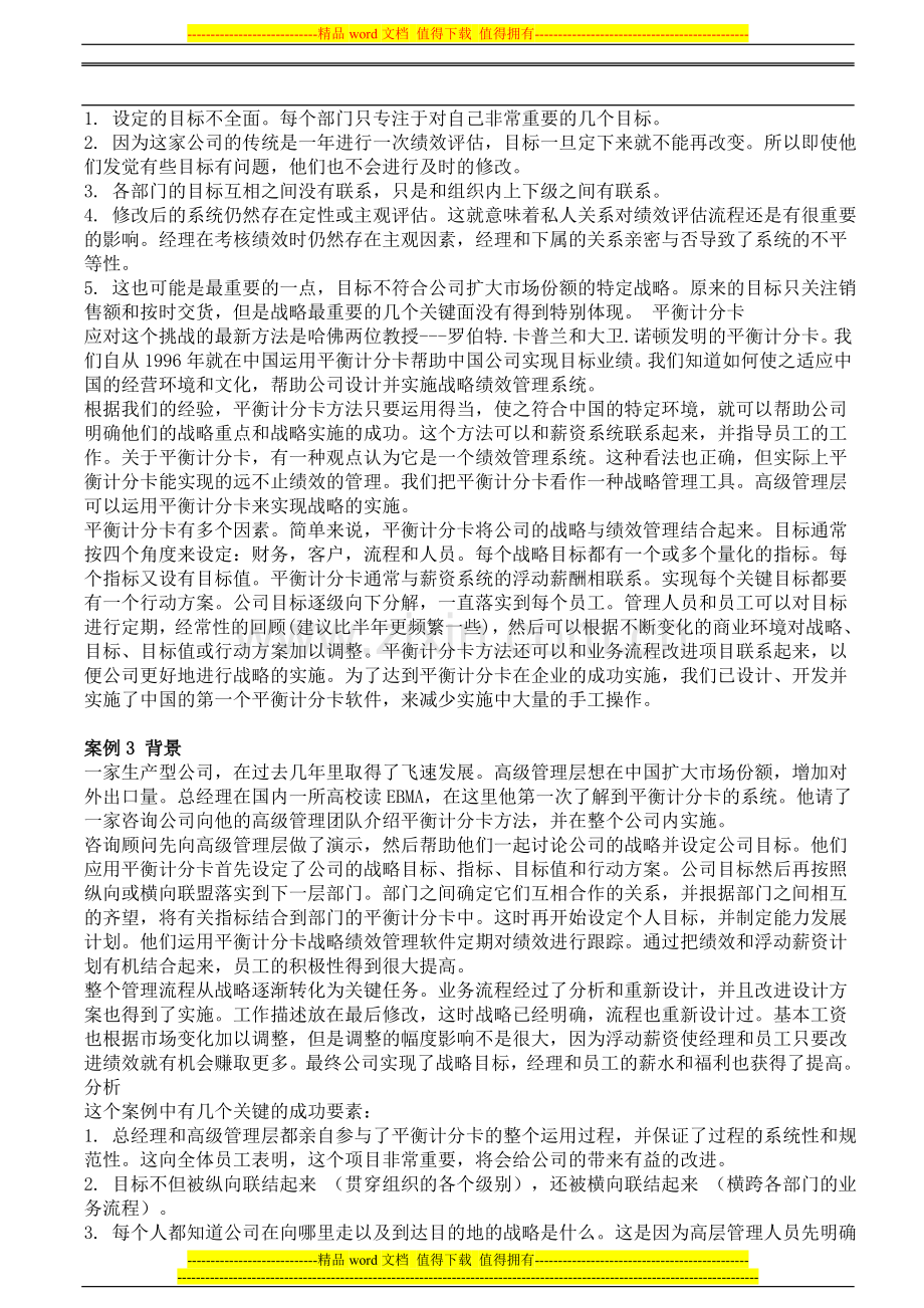 如何有效链接企业战略和绩效管理--平衡计分卡BSC.doc_第3页