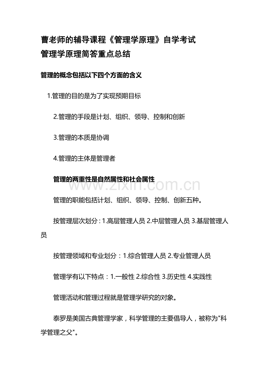 曹老师自学考试辅导管理学原理简答重点总结.doc_第1页