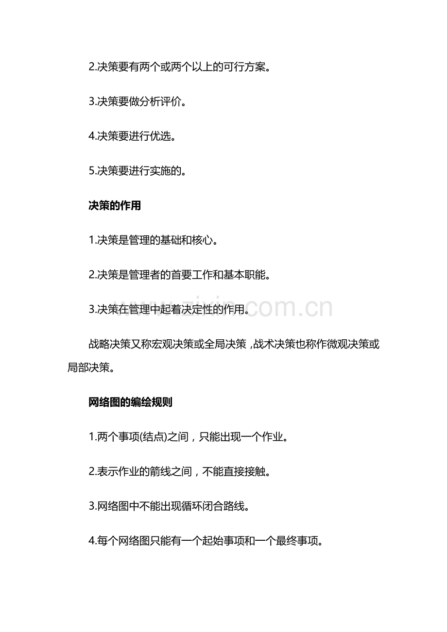 曹老师自学考试辅导管理学原理简答重点总结.doc_第3页