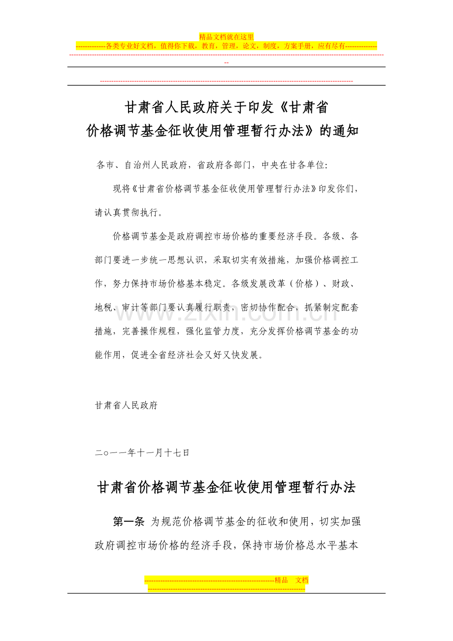 转发甘肃省价格调节基金管理办法的通知.doc_第1页