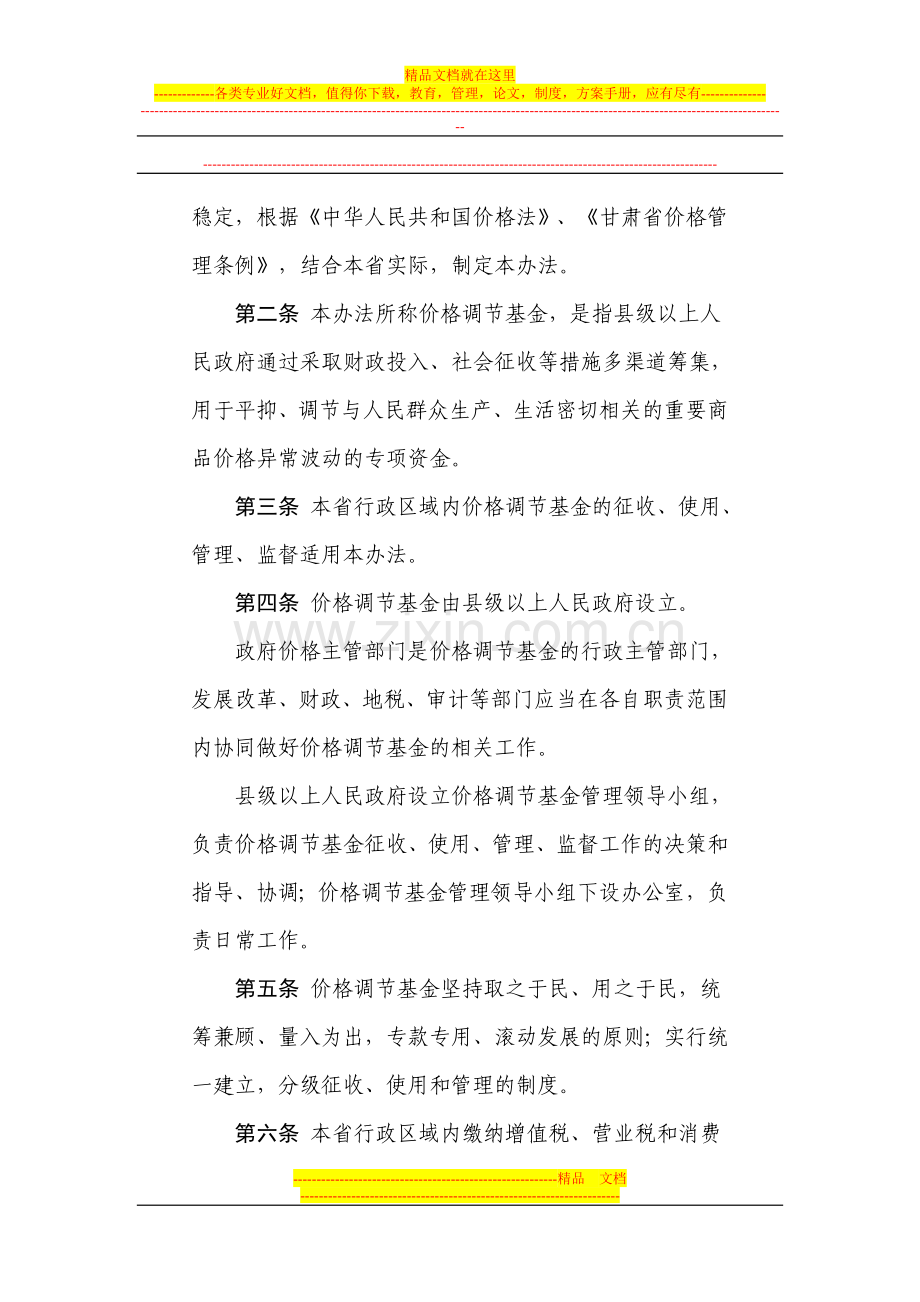 转发甘肃省价格调节基金管理办法的通知.doc_第2页