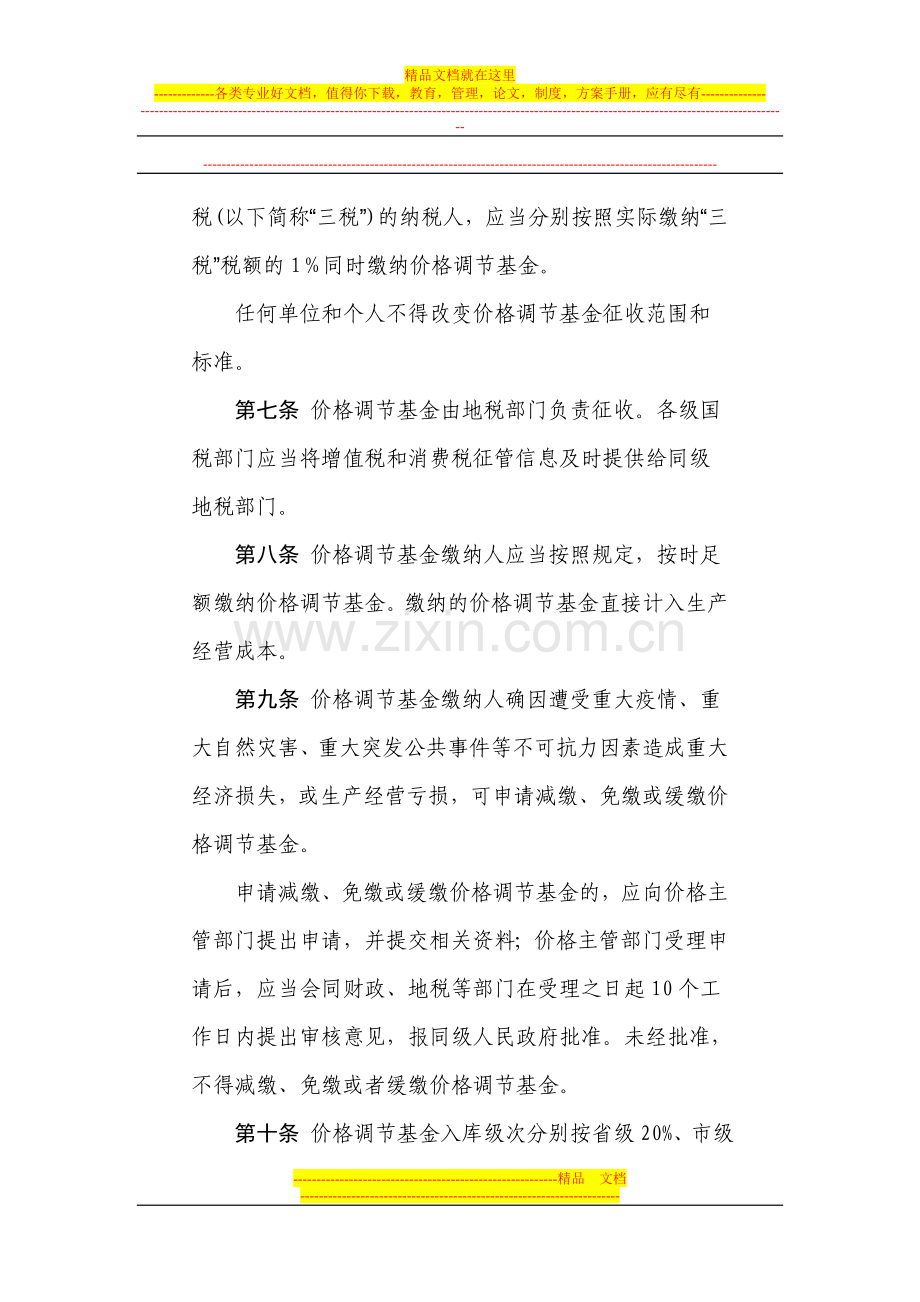 转发甘肃省价格调节基金管理办法的通知.doc_第3页