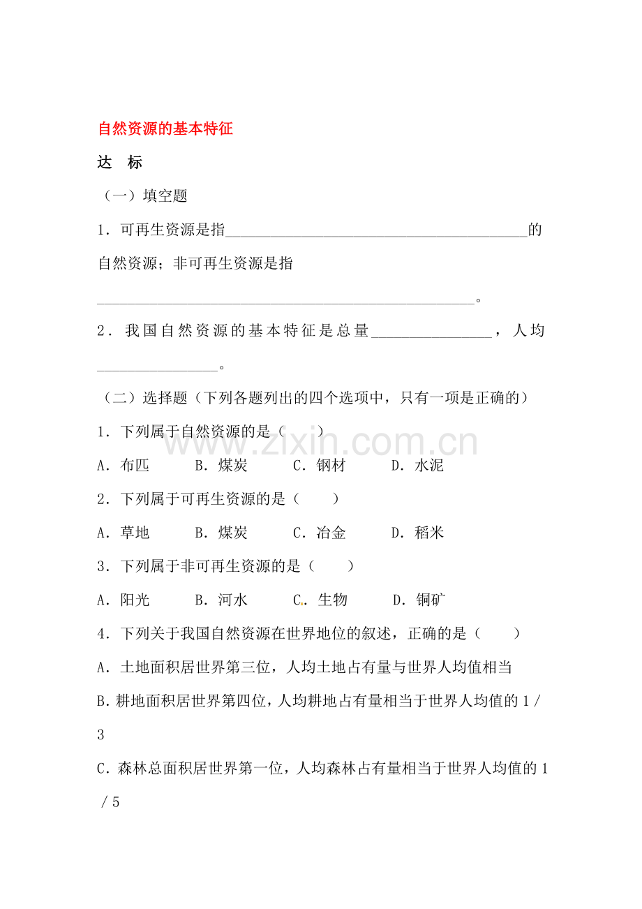 自然资源的基本特征习题3.doc_第1页