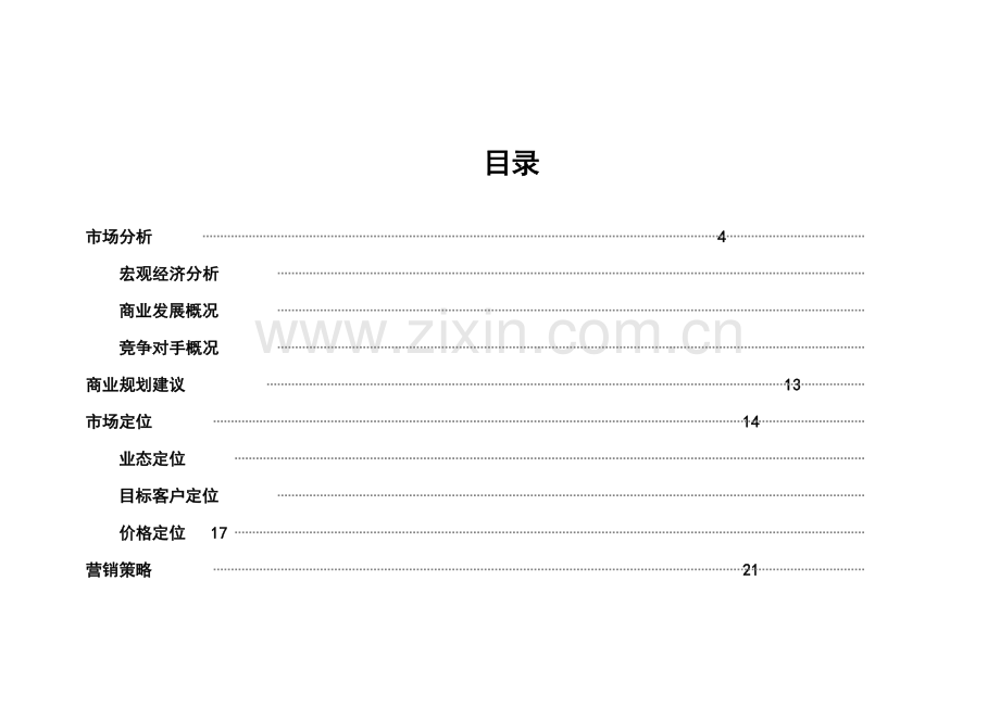 某楼盘商业营销方案.doc_第2页