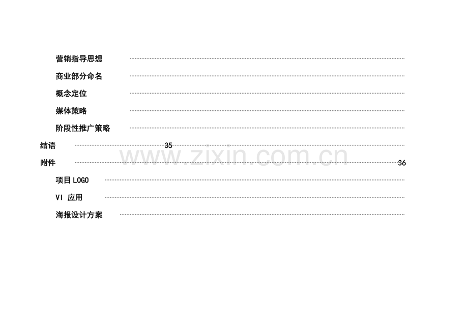 某楼盘商业营销方案.doc_第3页