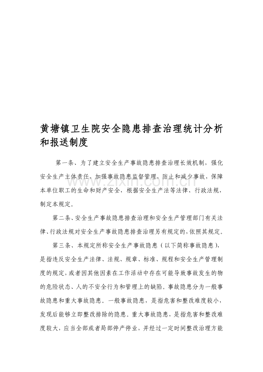 隐患排查治理信息统计分析和报送制度[1][1]doc2.doc_第1页