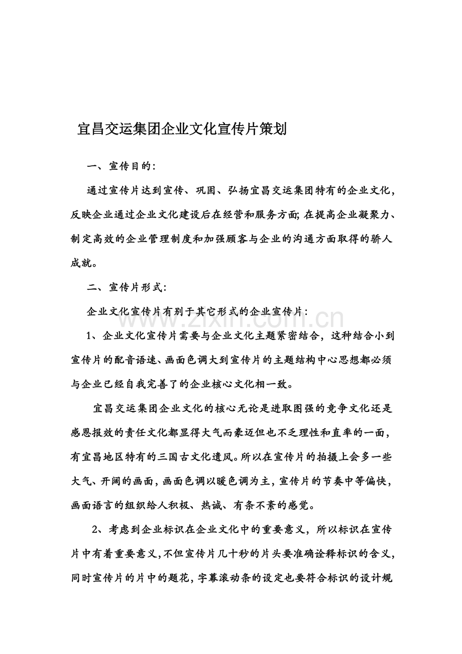 宜昌交运企业文化宣传片策划.doc_第1页