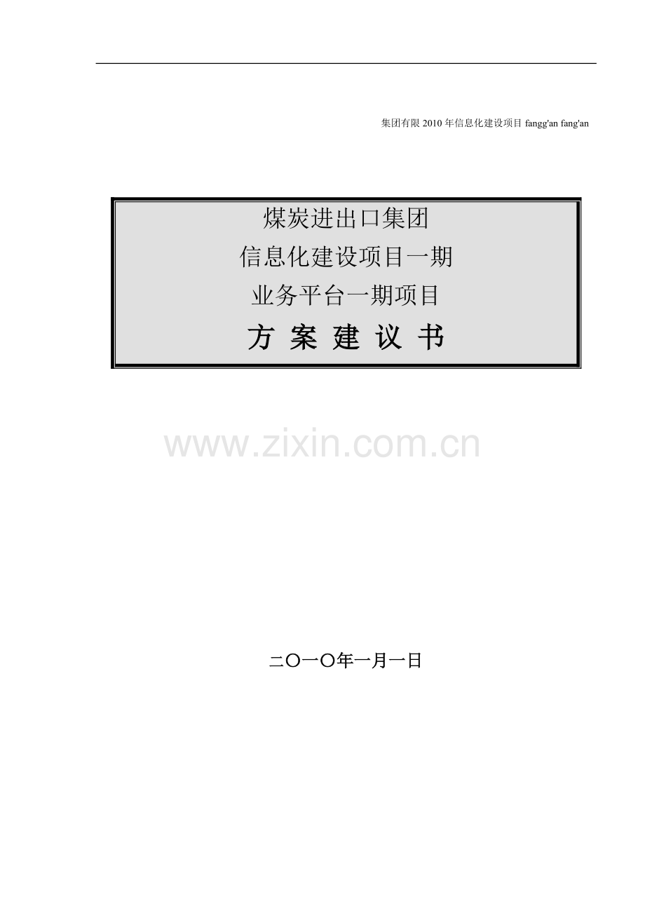 煤炭集团信息化建设项目方案建议书-业务平台一期V1.0.doc_第1页