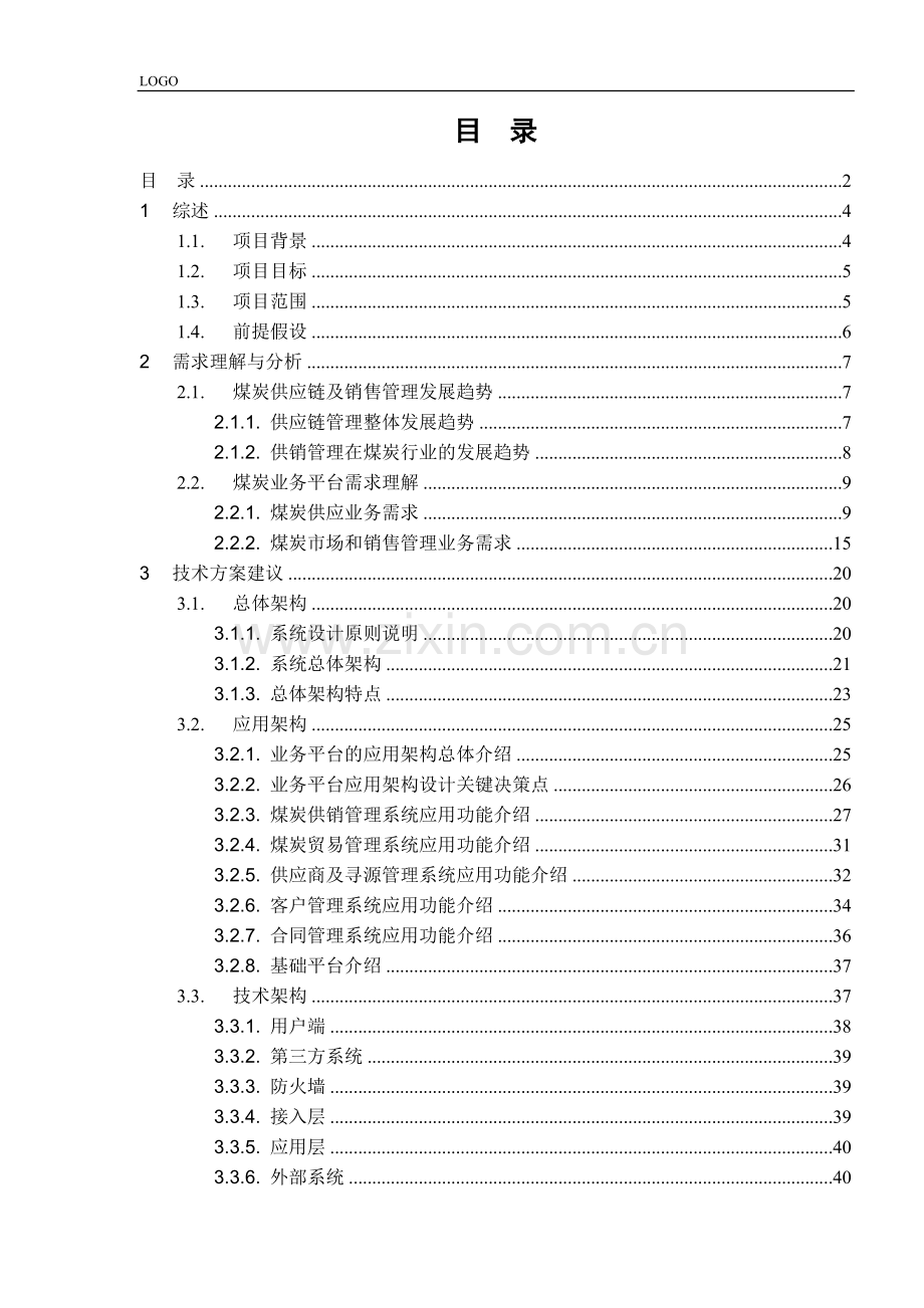 煤炭集团信息化建设项目方案建议书-业务平台一期V1.0.doc_第2页