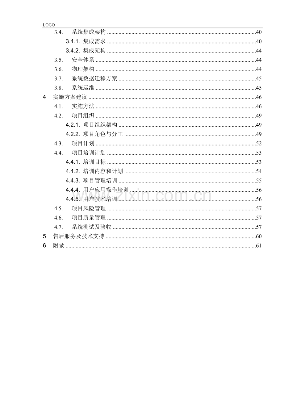 煤炭集团信息化建设项目方案建议书-业务平台一期V1.0.doc_第3页