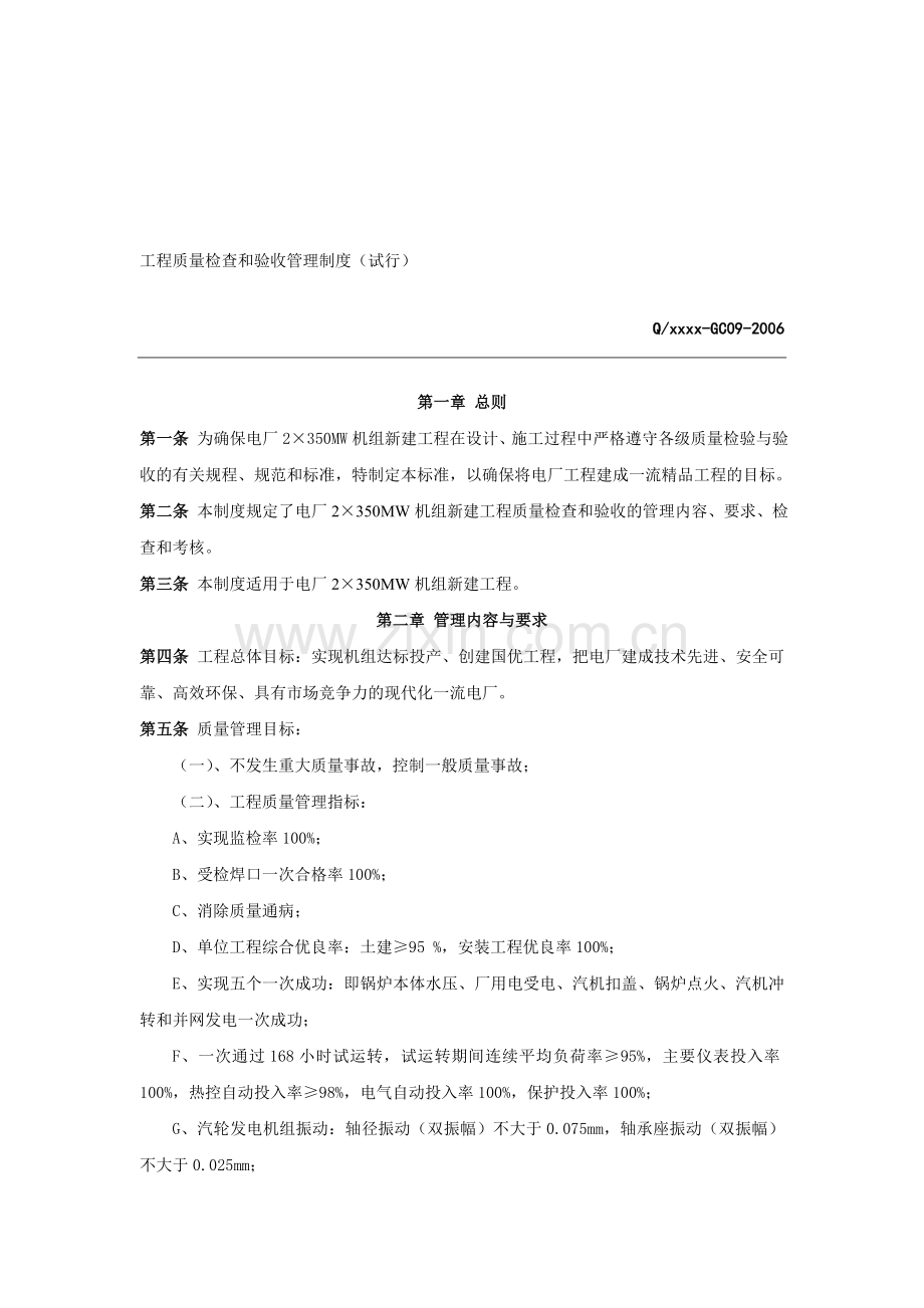 新建电厂工程质量管理检查和验收管理标准.doc_第1页