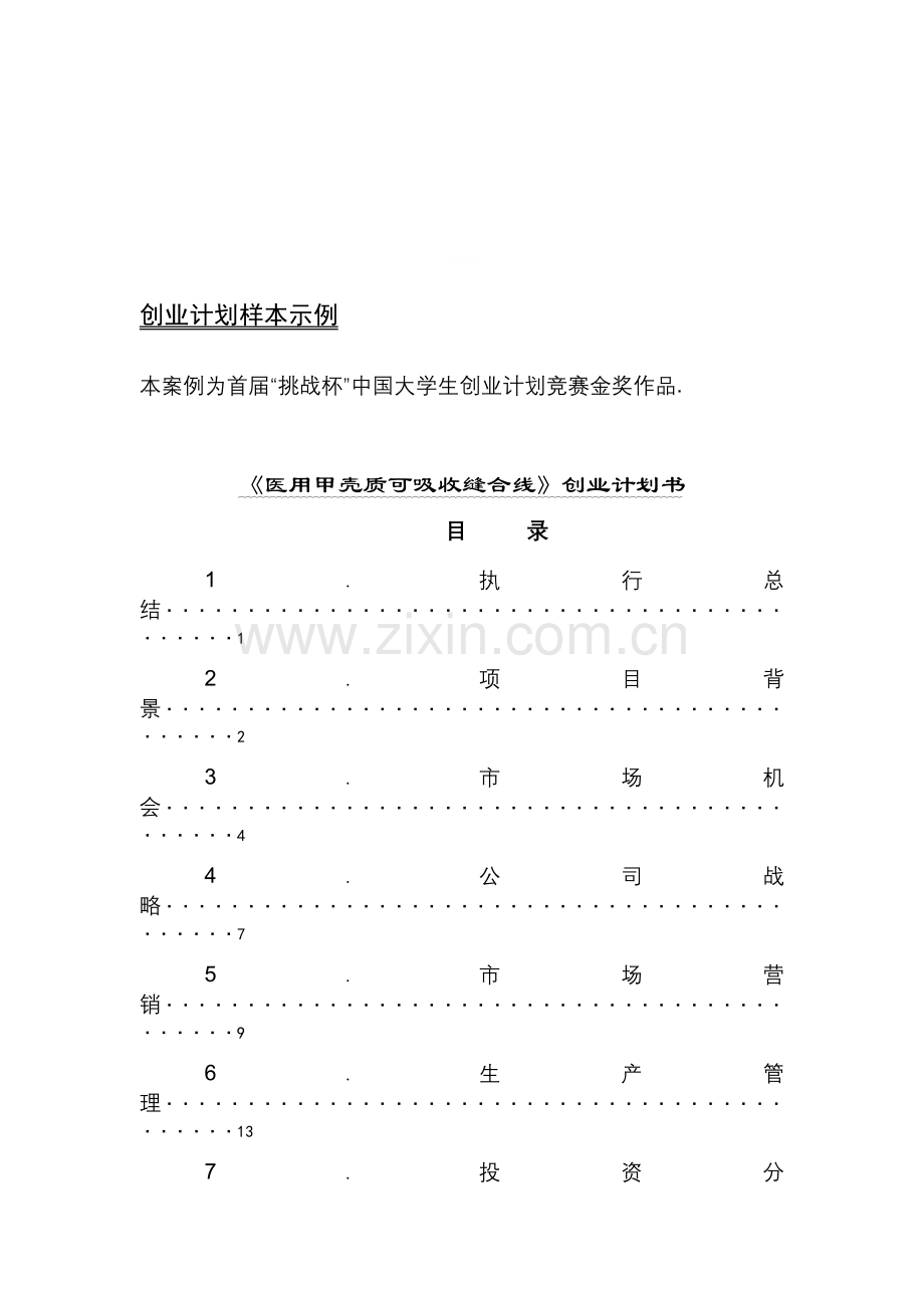 五、创业计划书样本示例.doc_第1页