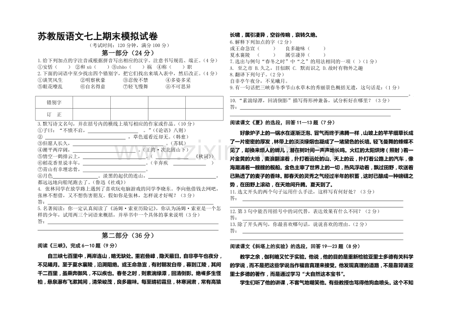 苏教版语文七上期末模拟试卷(附答案).doc_第1页