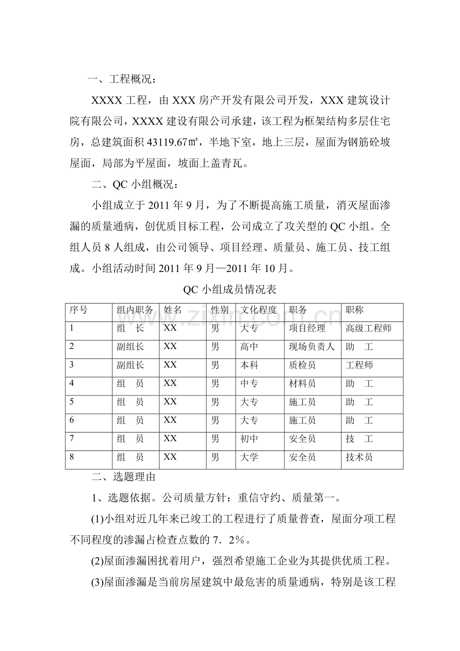 攻克屋面渗漏质量通病qc成果.doc_第2页