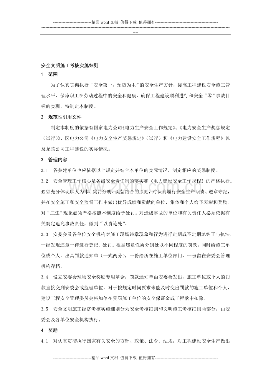 (4)安全文明施工考核实施细则..doc_第1页