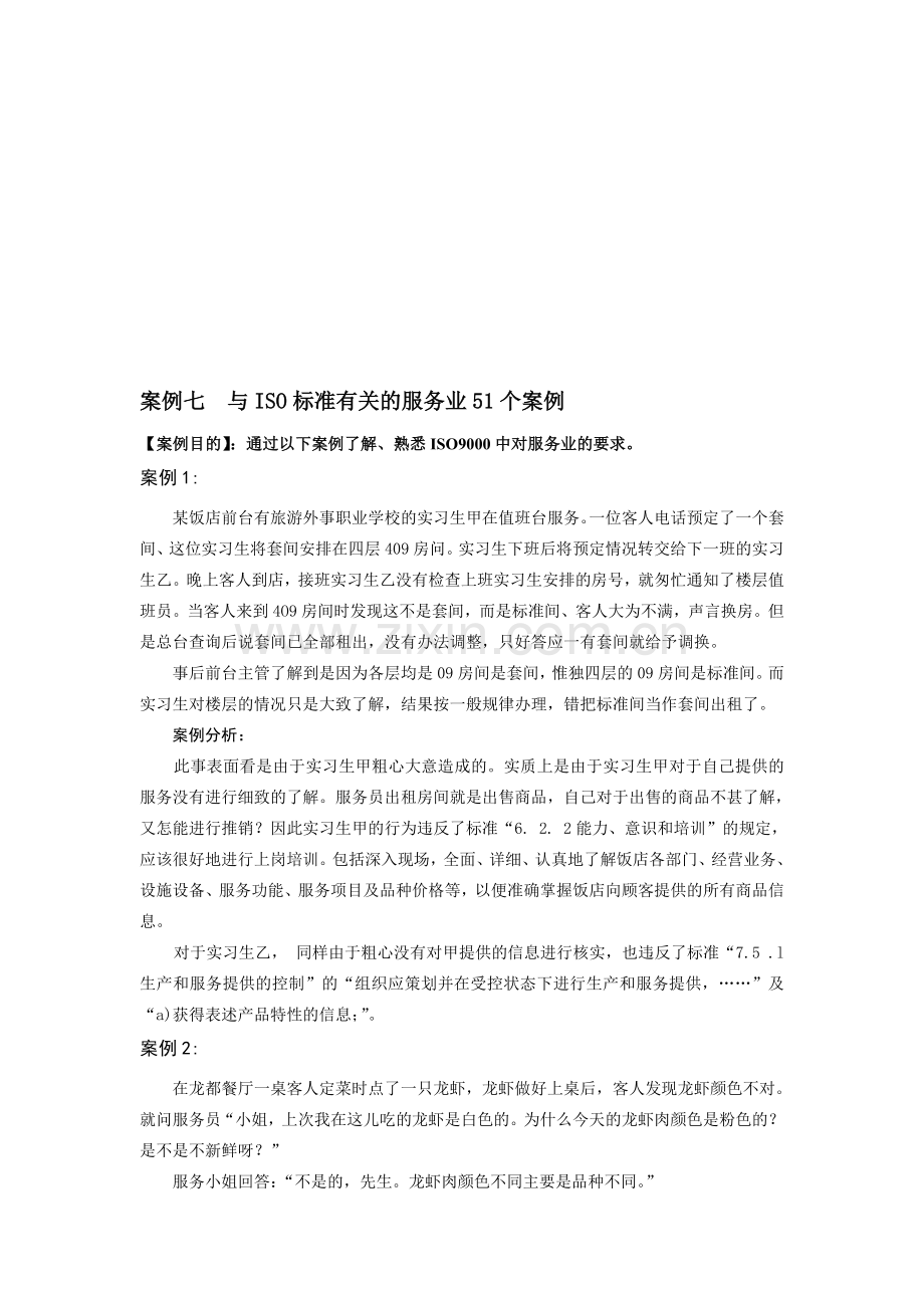 与ISO标准有关的服务业51个案例.doc_第1页