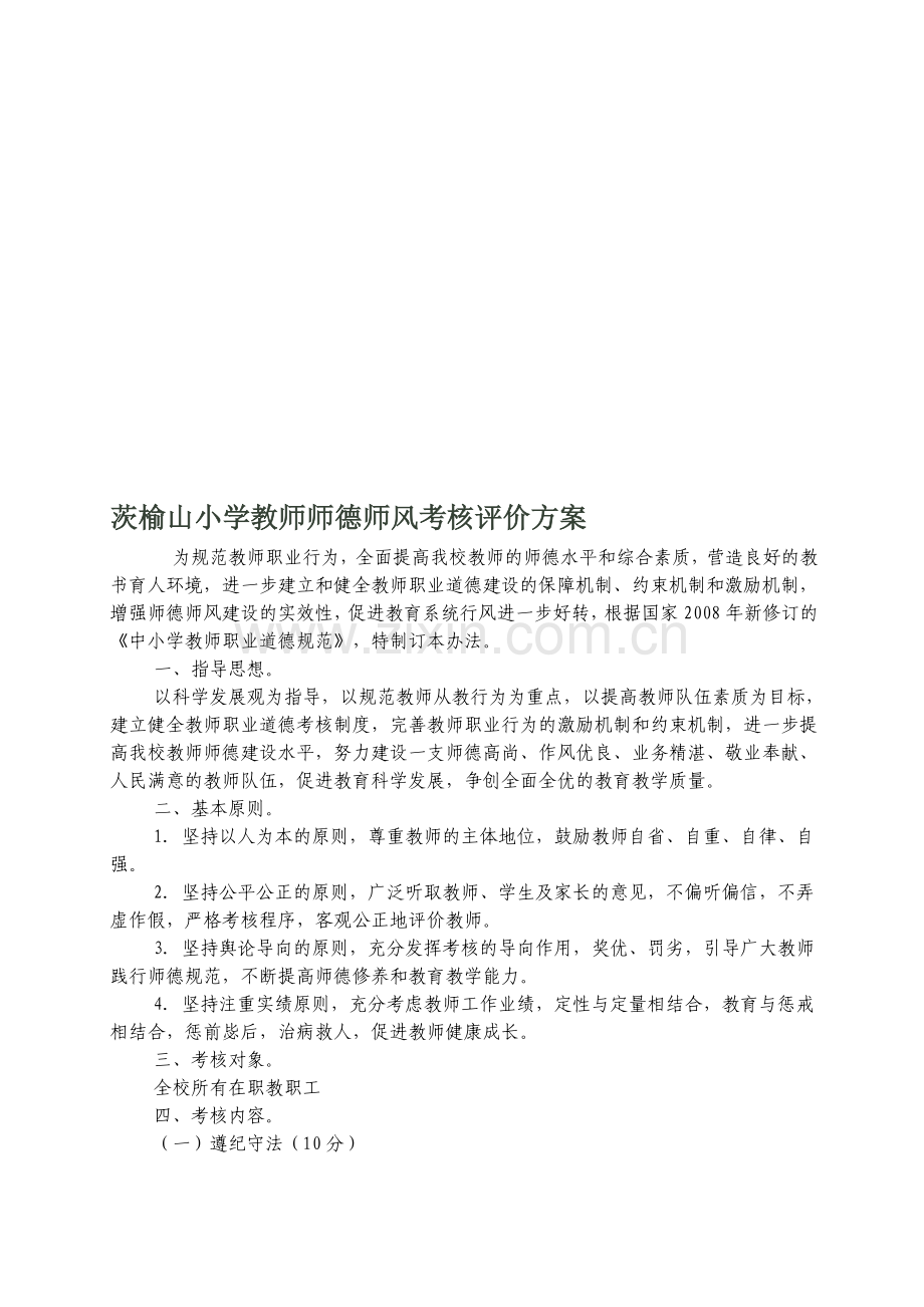 茨榆山小学教师师德师风考核评价方案..doc_第1页