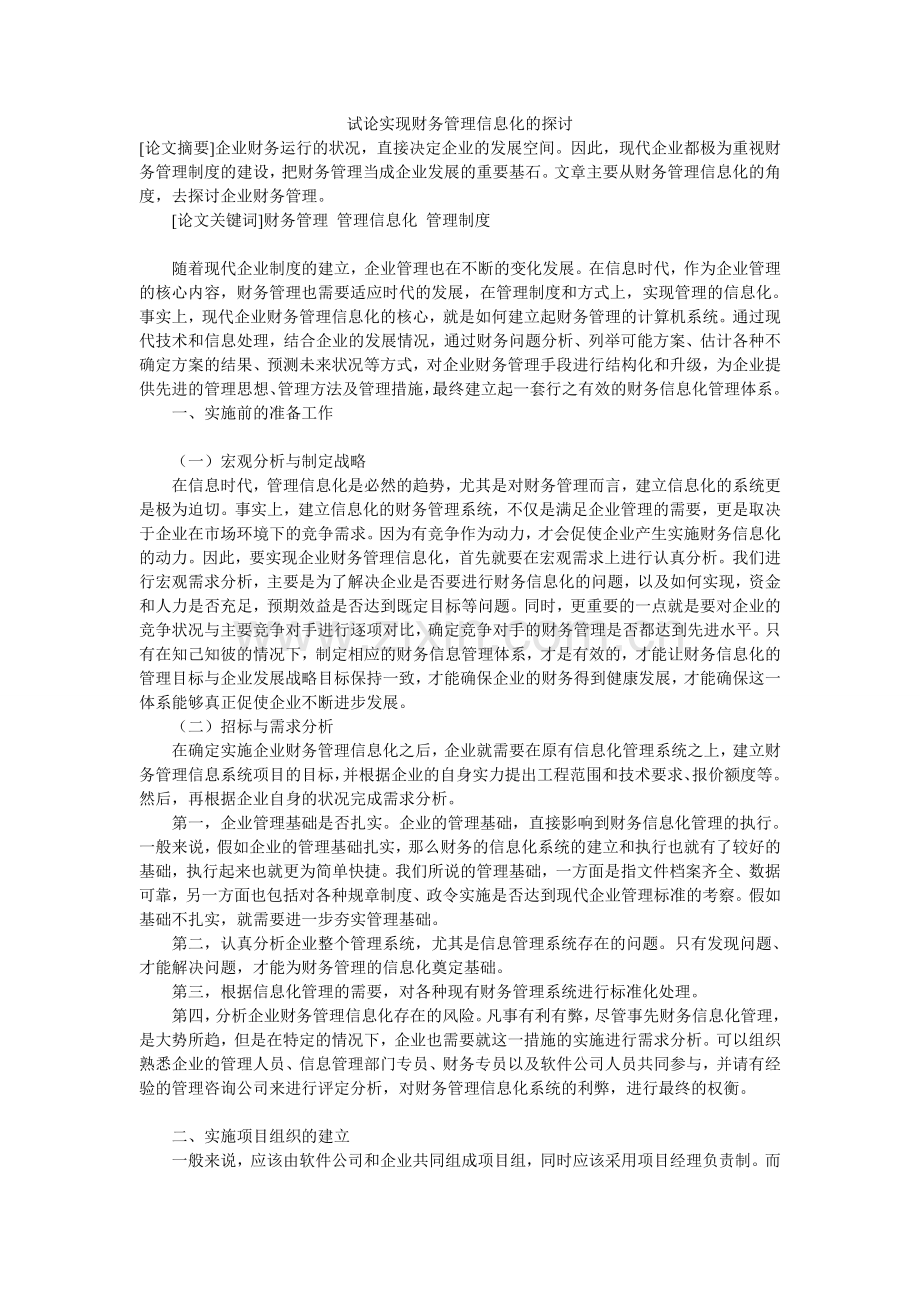 试论实现财务管理信息化的探讨.doc_第1页