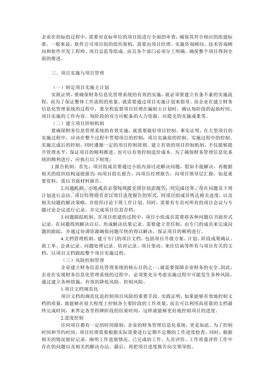 试论实现财务管理信息化的探讨.doc_第2页