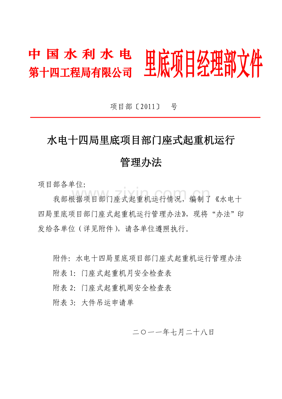 水电十四局里底项目部门座式起重机运行管理办法1.doc_第1页