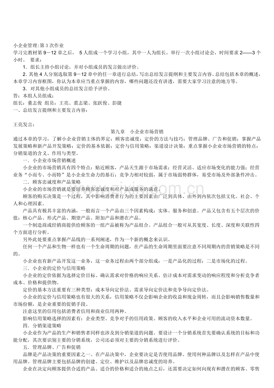 小企业管理作业3参考答案.doc_第1页